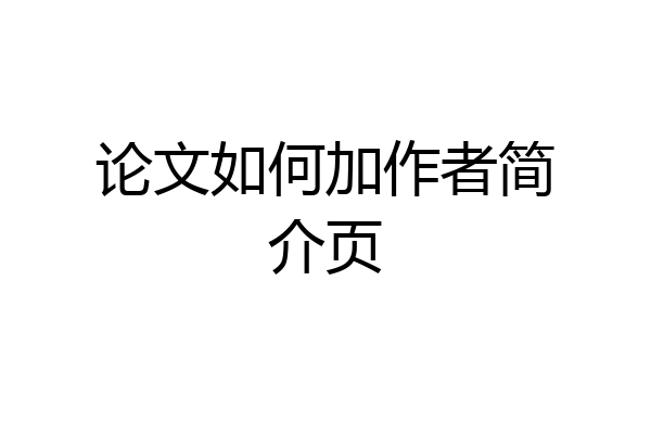 论文如何加作者简介页
