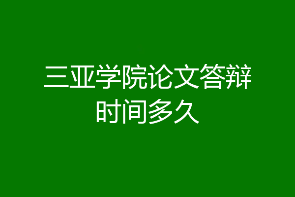 三亚学院论文答辩时间多久