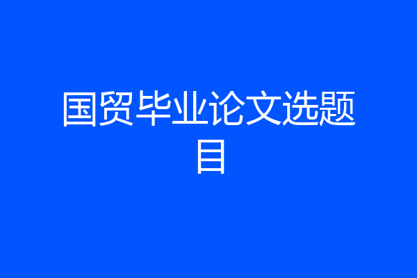 国贸毕业论文选题目