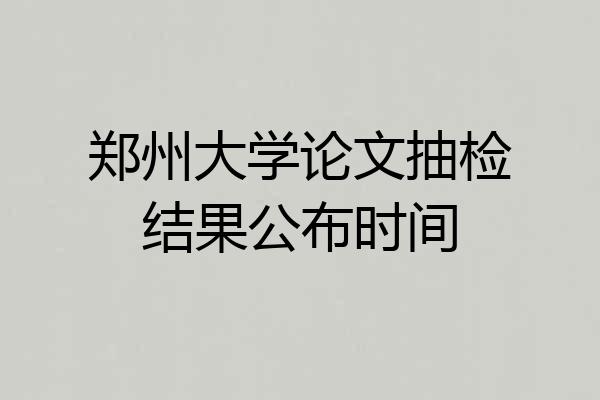 郑州大学论文抽检结果公布时间