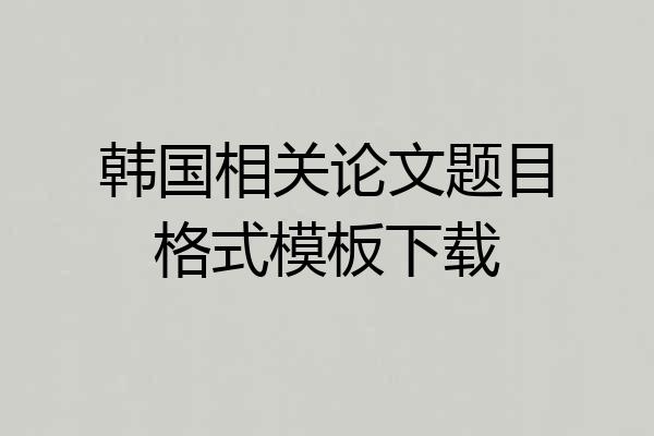 韩国相关论文题目格式模板下载