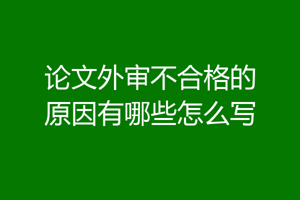论文外审不合格的原因有哪些怎么写