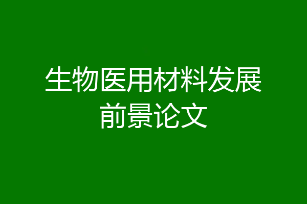 生物医用材料发展前景论文
