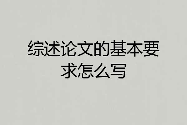 综述论文的基本要求怎么写