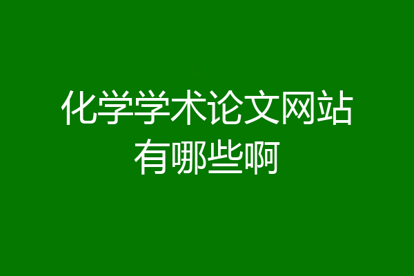 化学学术论文网站有哪些啊