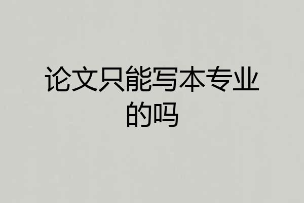 论文只能写本专业的吗