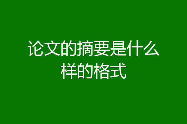 论文的摘要是什么样的格式
