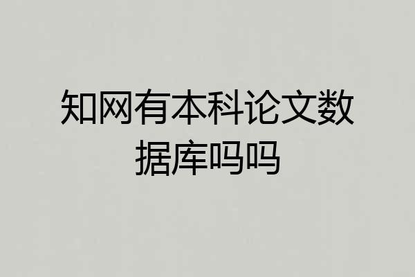 知网有本科论文数据库吗吗