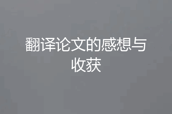 翻译论文的感想与收获