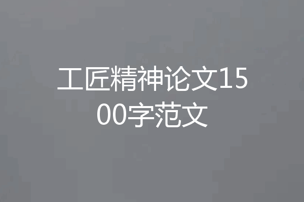 工匠精神论文1500字范文