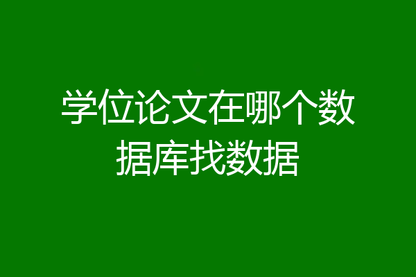 学位论文在哪个数据库找数据