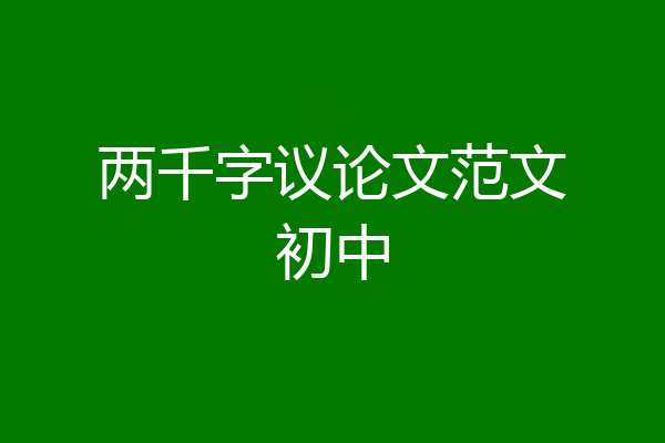 两千字议论文范文初中