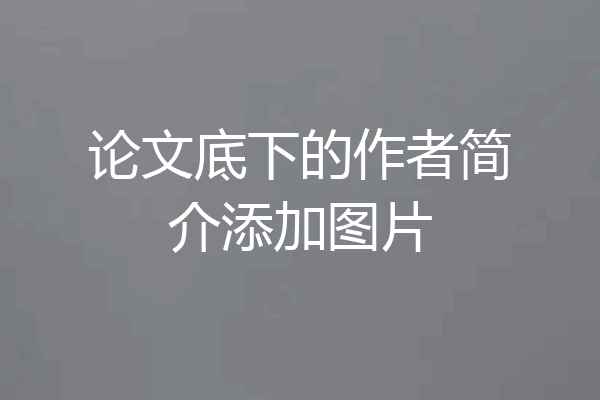 论文底下的作者简介添加图片