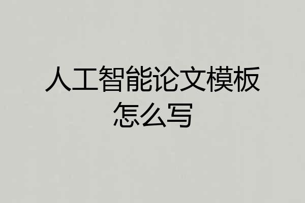 人工智能论文模板怎么写