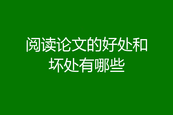 阅读论文的好处和坏处有哪些