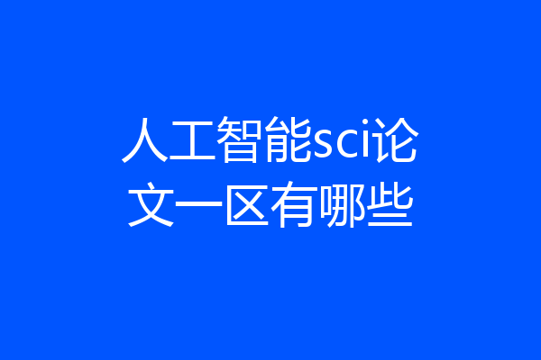 人工智能sci论文一区有哪些
