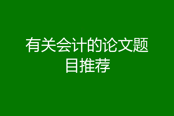 有关会计的论文题目推荐