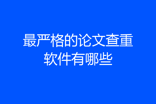 最严格的论文查重软件有哪些