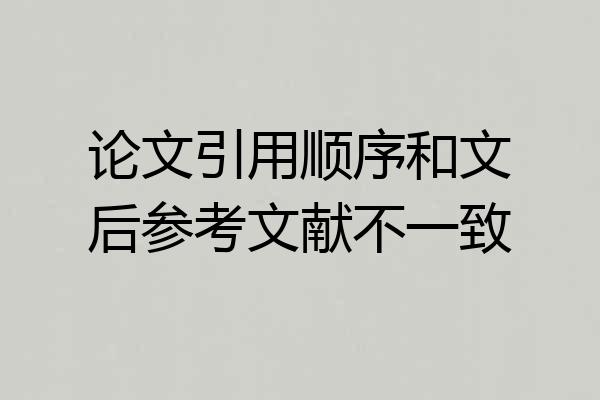 论文引用顺序和文后参考文献不一致
