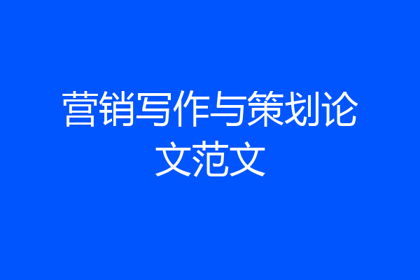 营销写作与策划论文范文