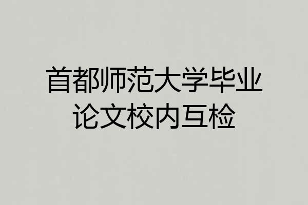 首都师范大学毕业论文校内互检