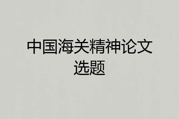 中国海关精神论文选题