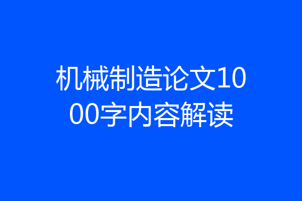机械制造论文1000字内容解读