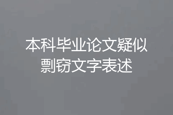 本科毕业论文疑似剽窃文字表述