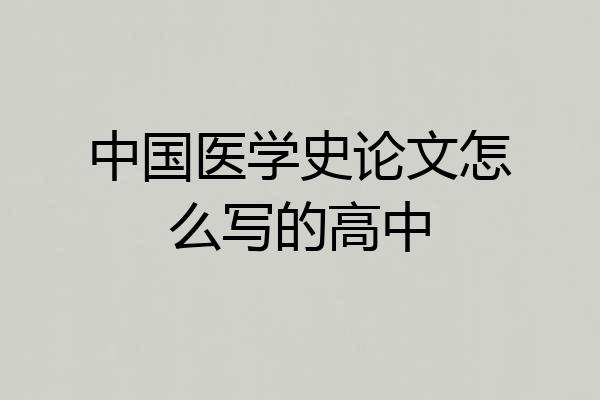 中国医学史论文怎么写的高中