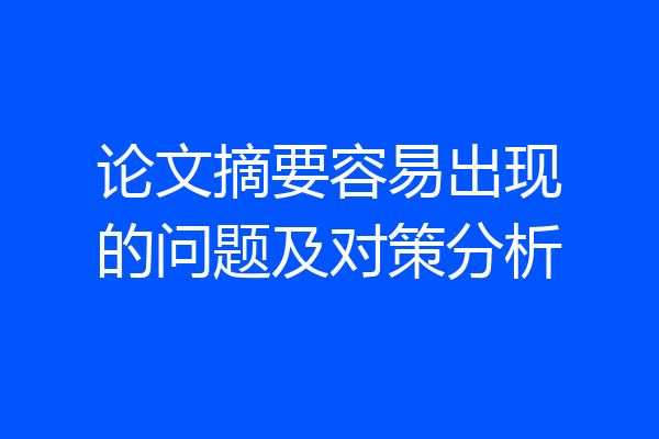 论文摘要容易出现的问题及对策分析