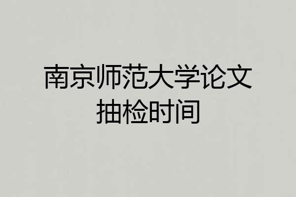 南京师范大学论文抽检时间