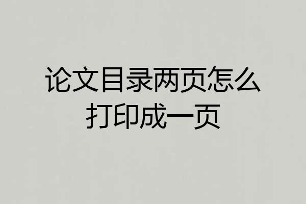 论文目录两页怎么打印成一页
