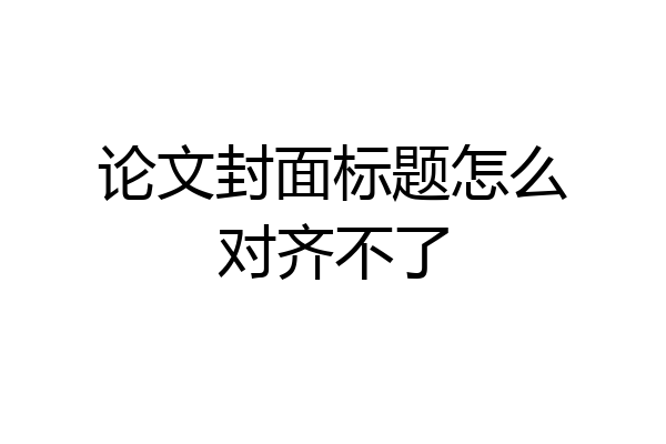 论文封面标题怎么对齐不了