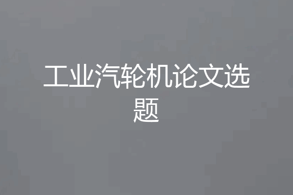 工业汽轮机论文选题
