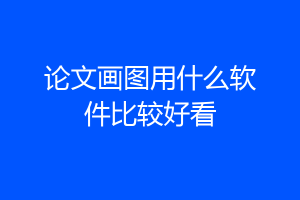 论文画图用什么软件比较好看