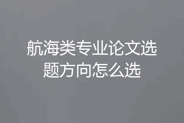 航海类专业论文选题方向怎么选