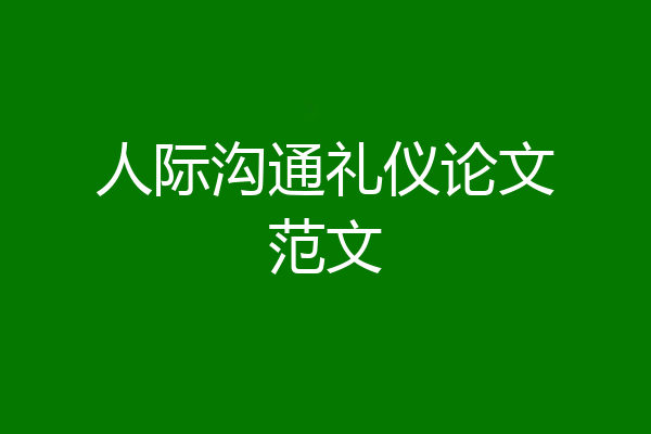 人际沟通礼仪论文范文