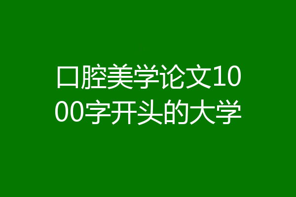 口腔美学论文1000字开头的大学