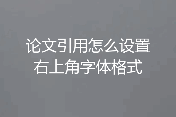 论文引用怎么设置右上角字体格式