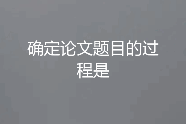 确定论文题目的过程是