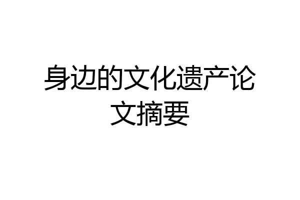 身边的文化遗产论文摘要
