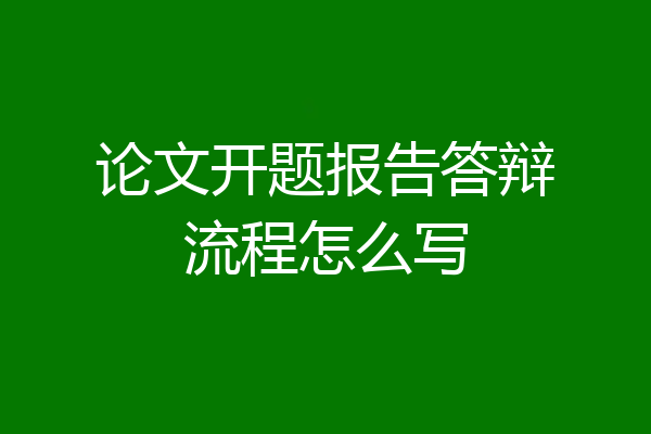 论文开题报告答辩流程怎么写