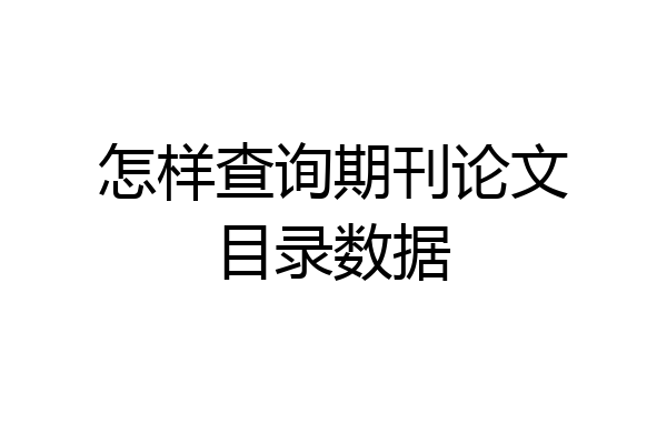 怎样查询期刊论文目录数据