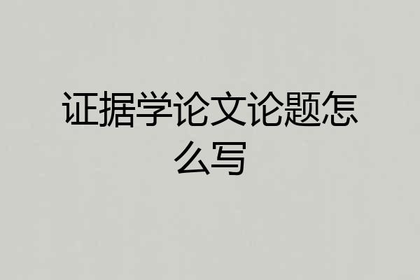 证据学论文论题怎么写