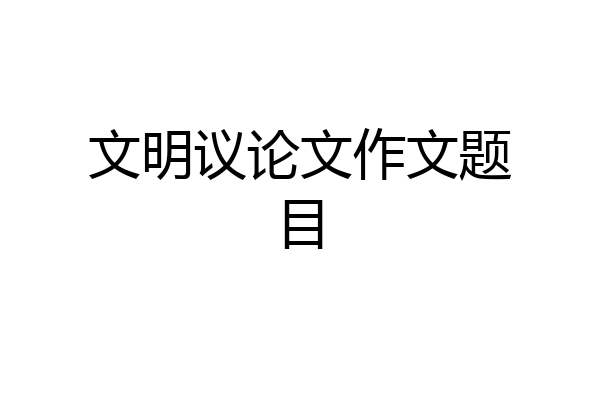 文明议论文作文题目