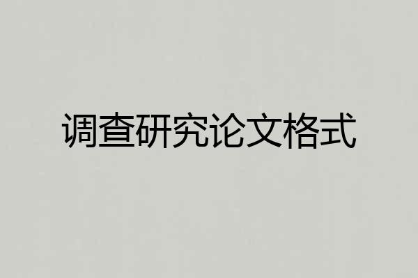 调查研究论文格式