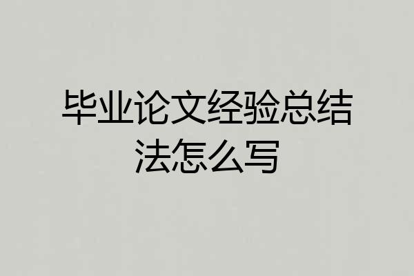 毕业论文经验总结法怎么写