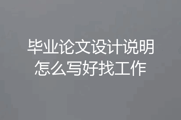 毕业论文设计说明怎么写好找工作