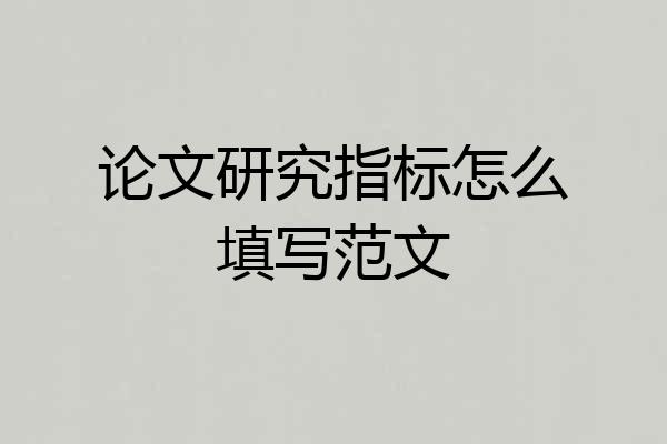 论文研究指标怎么填写范文