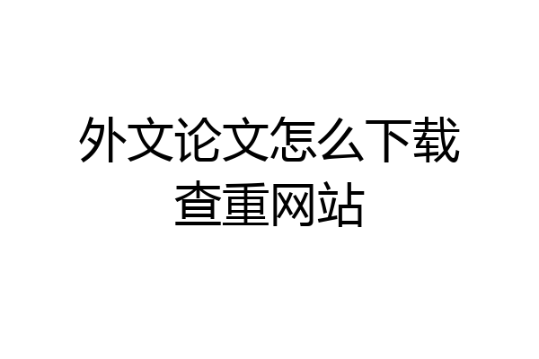 外文论文怎么下载查重网站